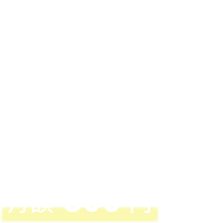 修理費用を全額補償します！