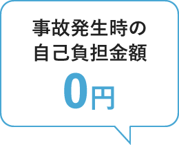 事故発生時の自己負担金0円