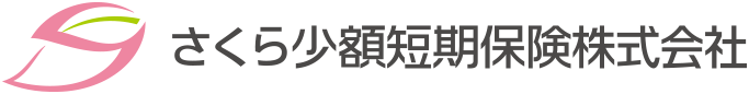 さくら少額短期保険株式会社