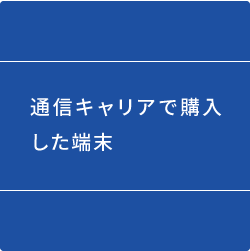 通信キャリアで購入した端末