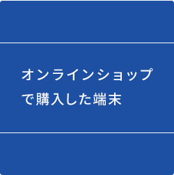 オンラインショップで購入した端末