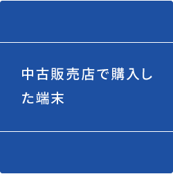 中古販売店で購入した端末