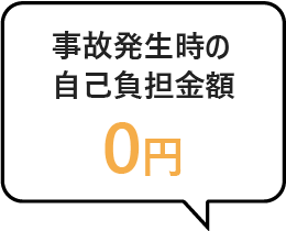 事故発生時の自己負担金0円