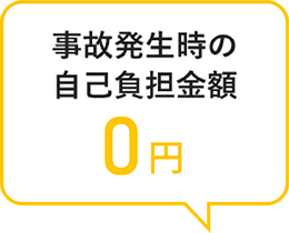 事故発生時の自己負担金0円