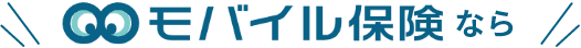 スマホ保険なら