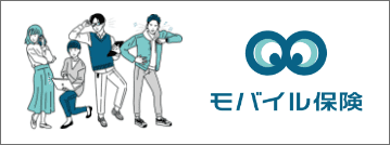 モバイル保険の詳細はこちら
