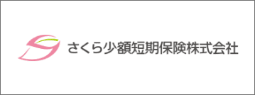 さくら少額短期保険