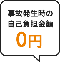 事故発生時の自己負担金0円