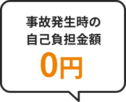 スマホ保険であれば、事故発生時の自己負担金は0円です。