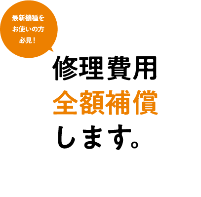 修理費用を全額補償します!