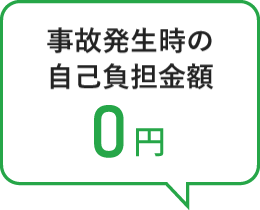 事故発生時の自己負担金0円